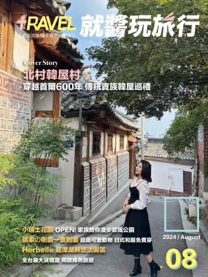 就醬玩旅行08月
