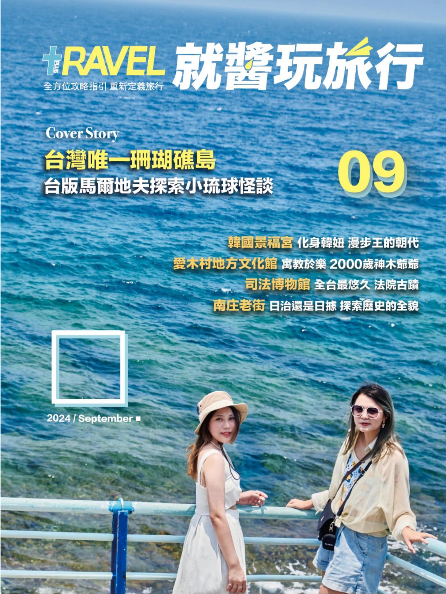 就醬玩旅行09月