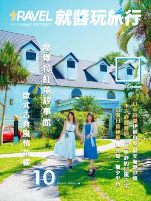 就醬玩旅行10月