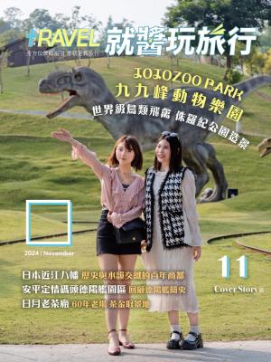 就醬玩旅行11月