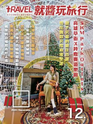 就醬玩旅行12月