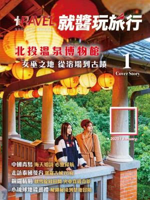 就醬玩旅行1月