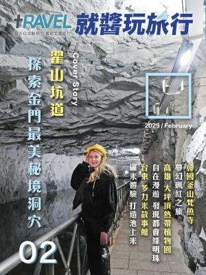 就醬玩旅行2月