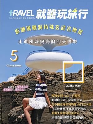 就醬玩旅行5月
