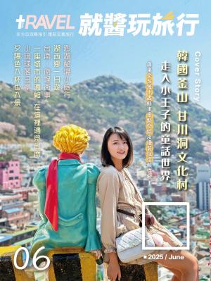 就醬玩旅行6月