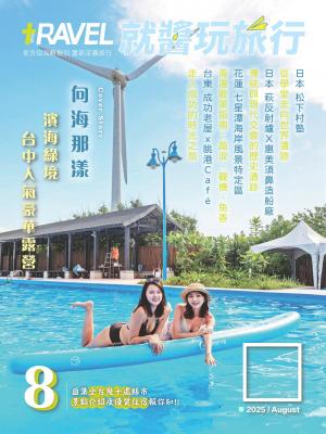 就醬玩旅行8月