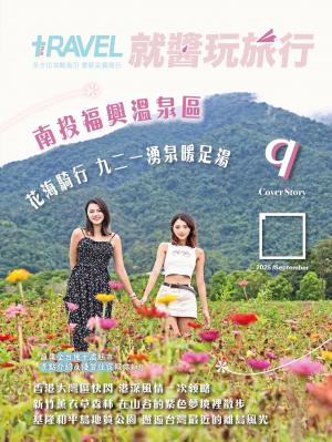 就醬玩旅行9月