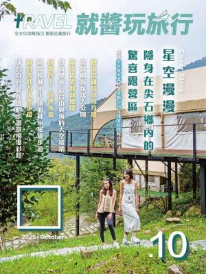 就醬玩旅行10月