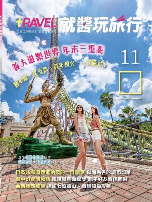 就醬玩旅行11月