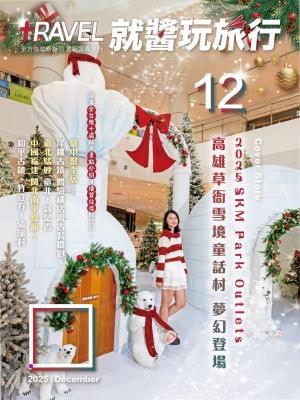 就醬玩旅行12月