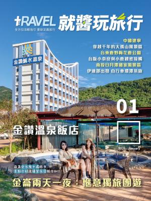 就醬玩旅行1月