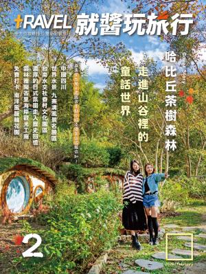 就醬玩旅行2月