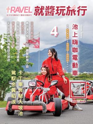 就醬玩旅行4月