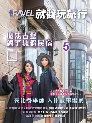 就醬玩旅行5月