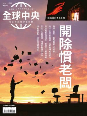 全球中央1月號/2022第157期