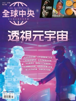 全球中央3月號/2022第159期