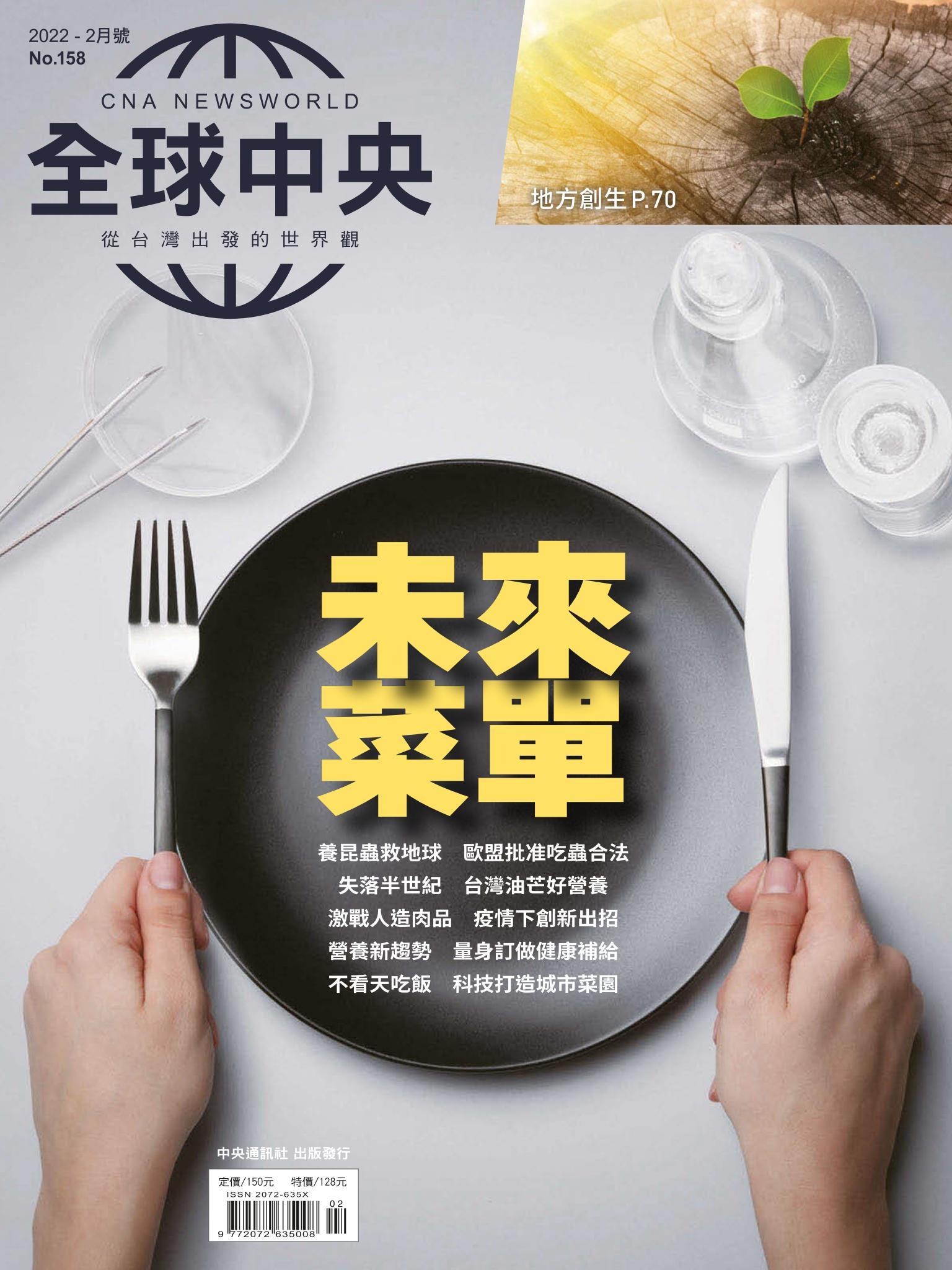 全球中央2月號/2022第158期