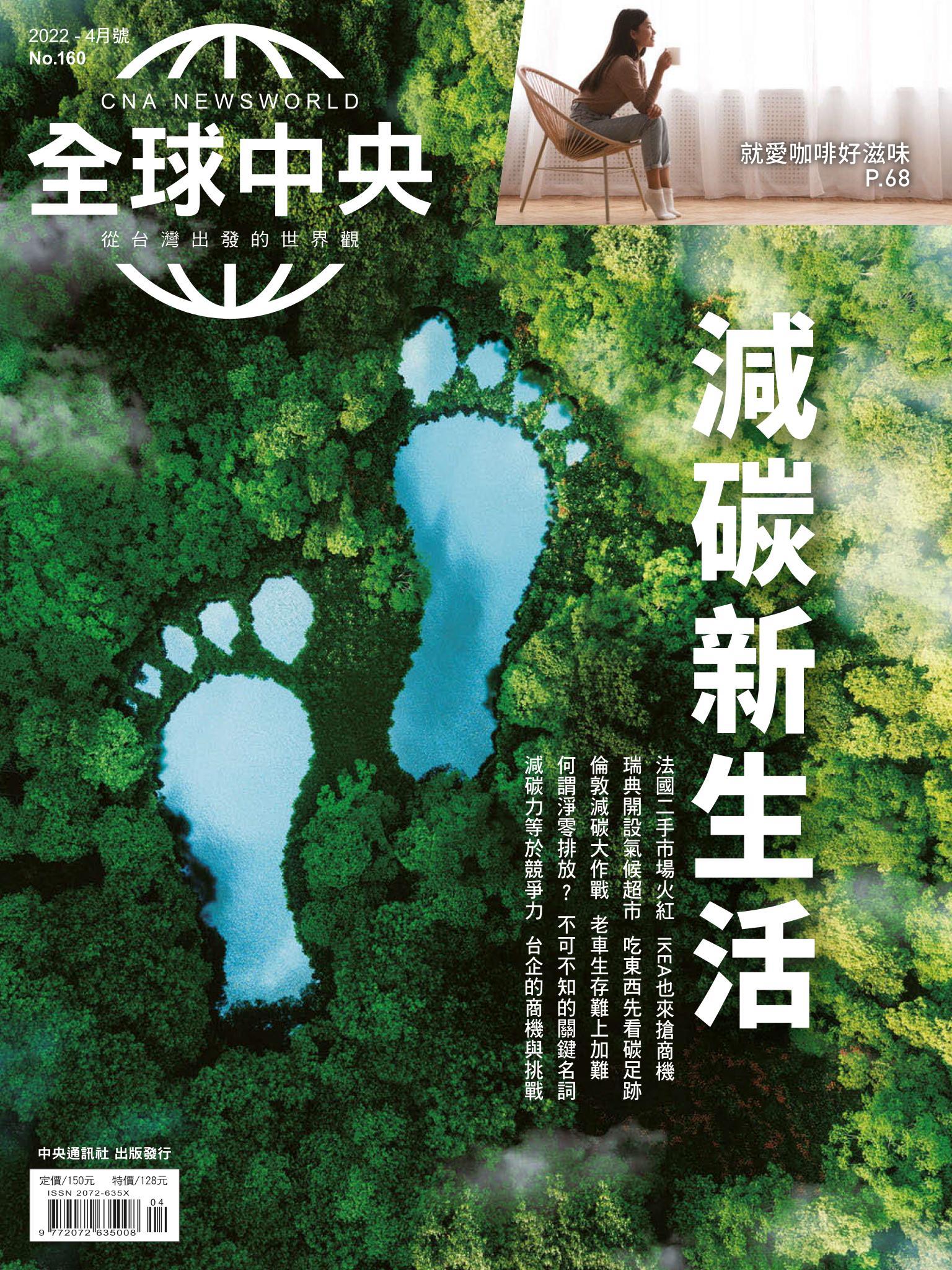 全球中央4月號/2022第160期