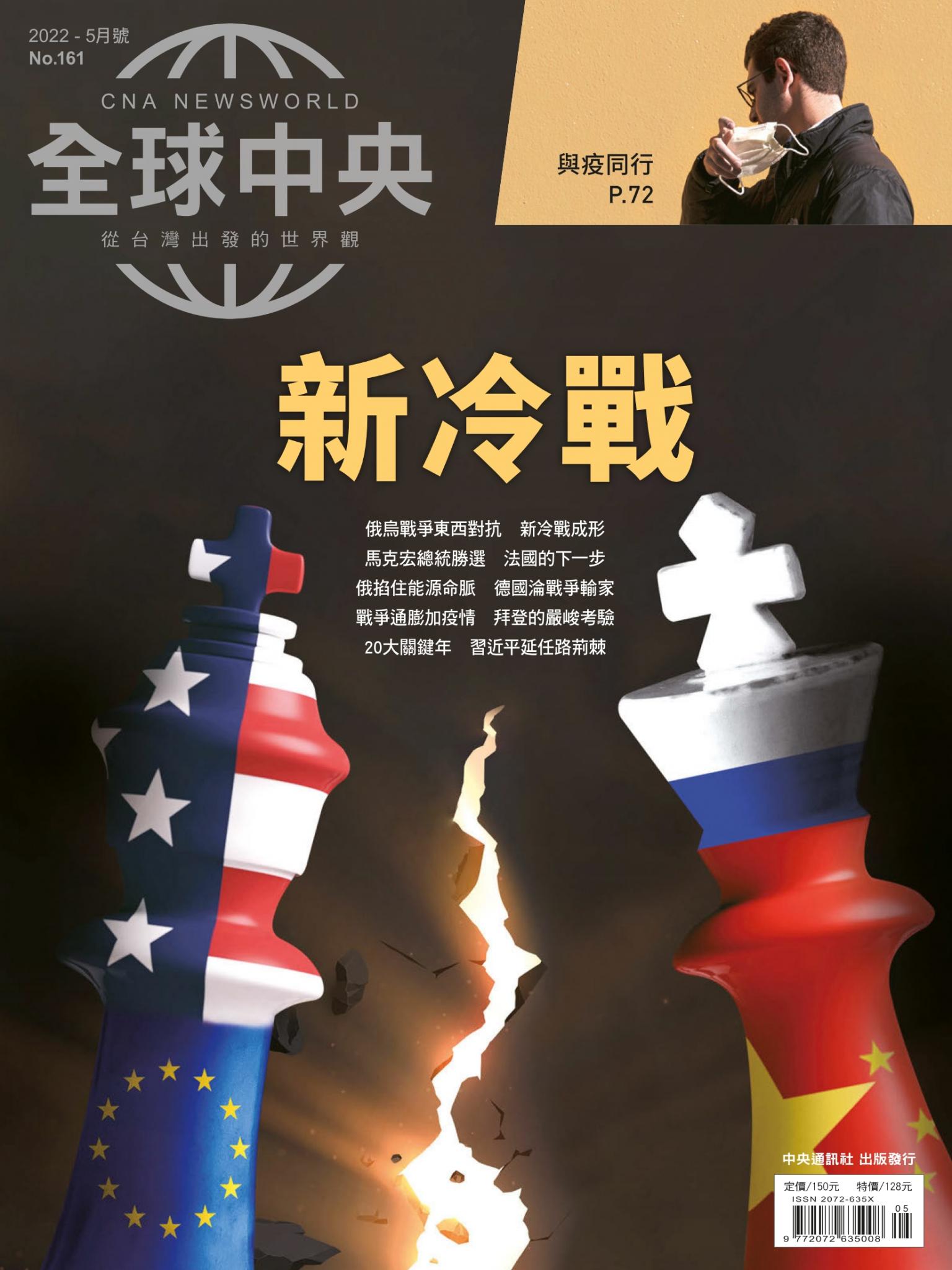 全球中央5月號/2022第161期