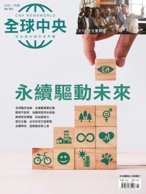全球中央7月號/2022第163期