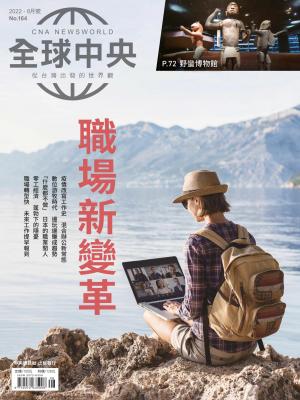 全球中央8月號/2022第164期