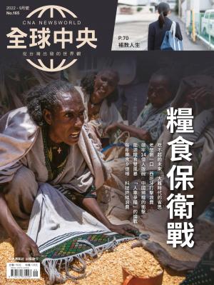 全球中央9月號/2022第165期