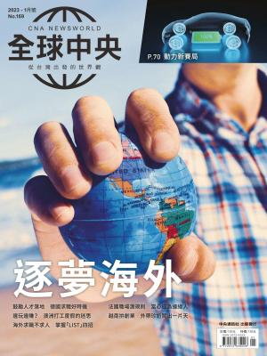 全球中央1月號/2023第169期