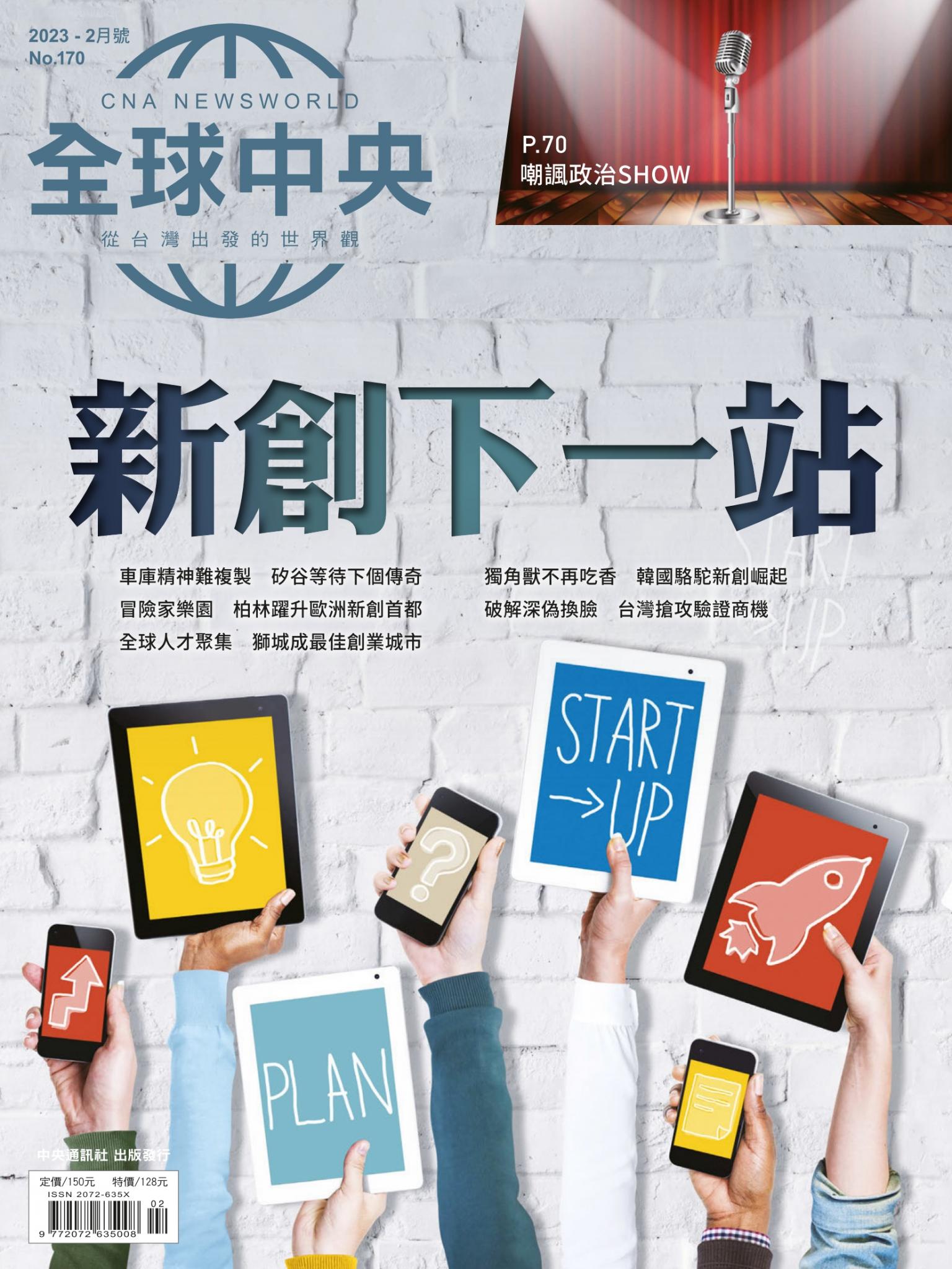 全球中央2月號/2023第170期