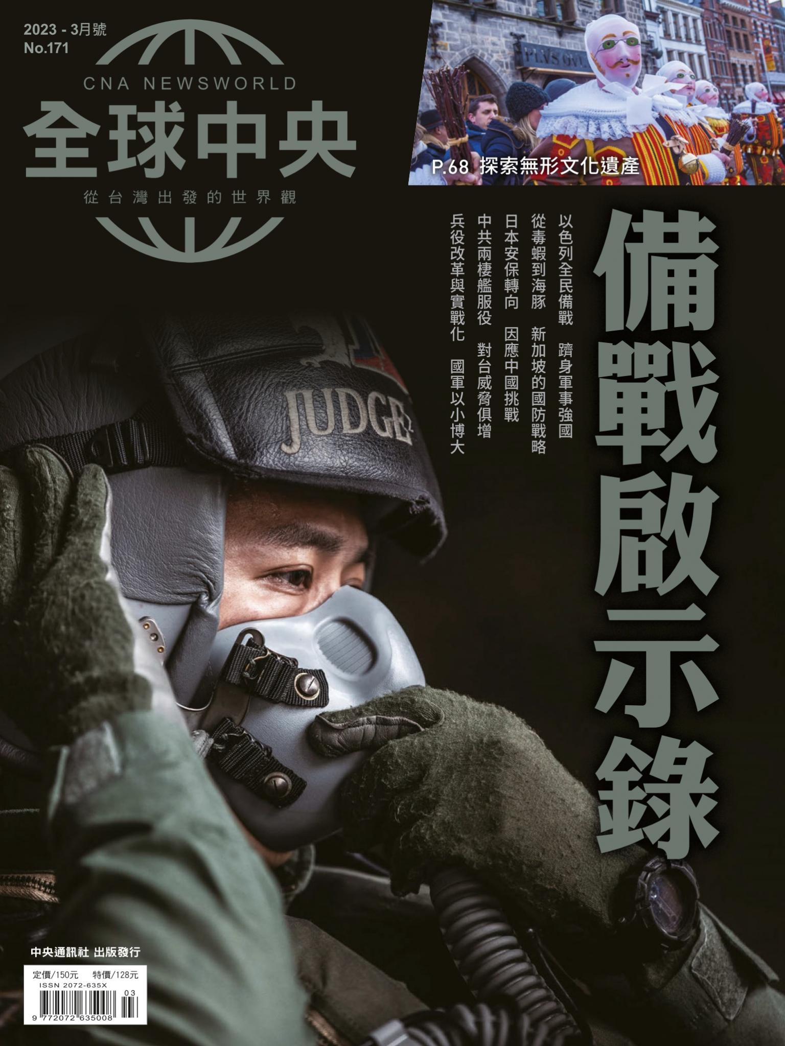 全球中央3月號/2023第171期