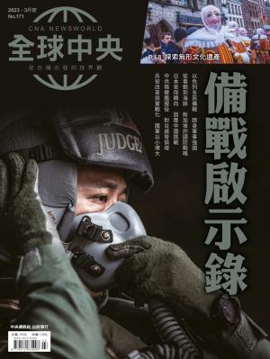 全球中央3月號/2023第171期