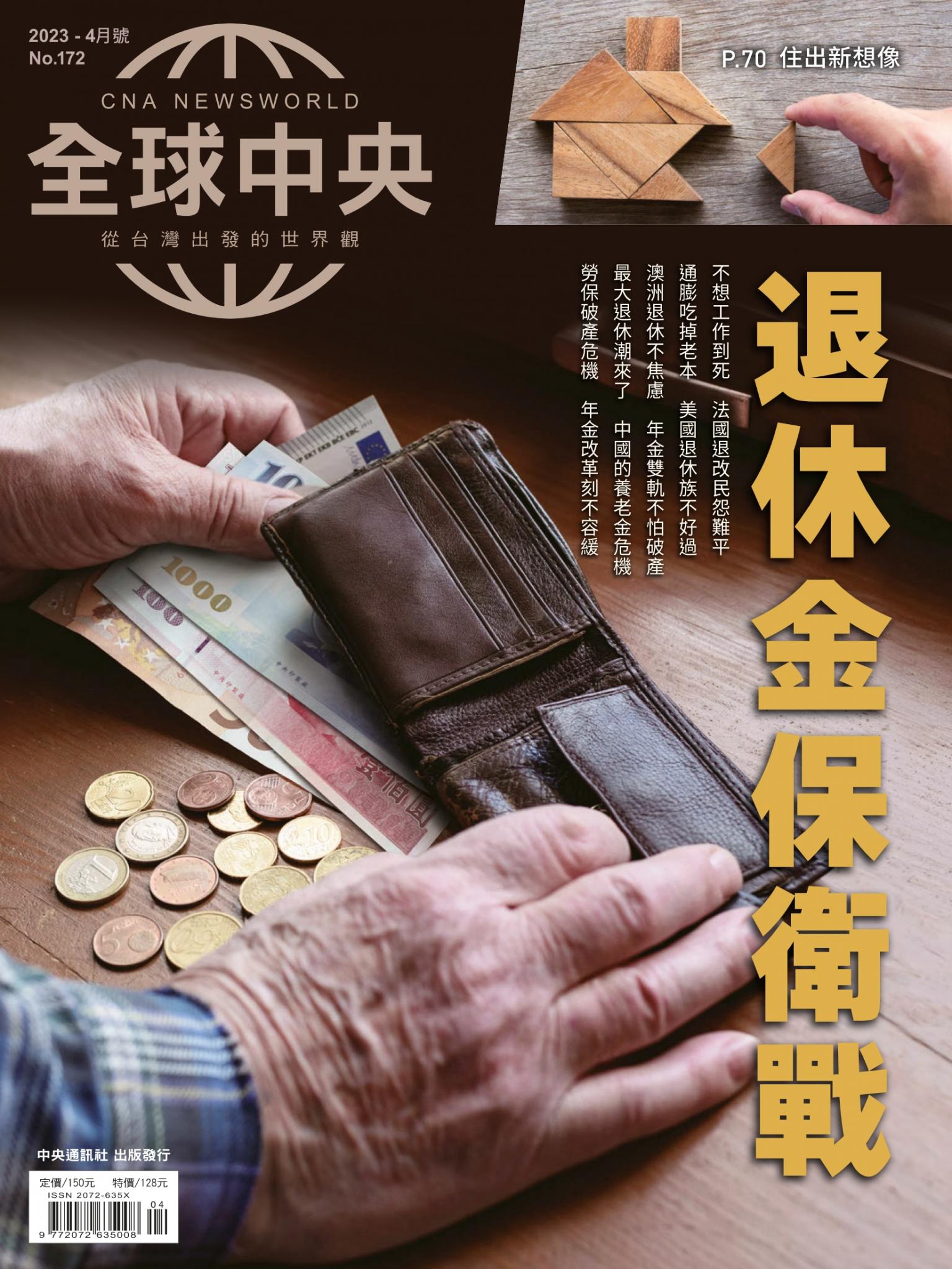 全球中央4月號/2023第172期