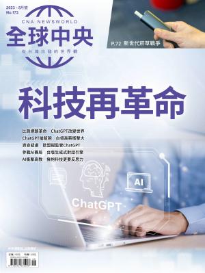 全球中央5月號/2023第173期