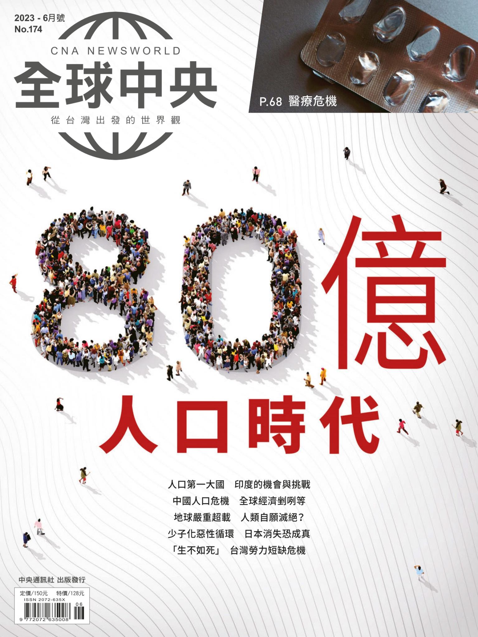 全球中央6月號/2023第174期