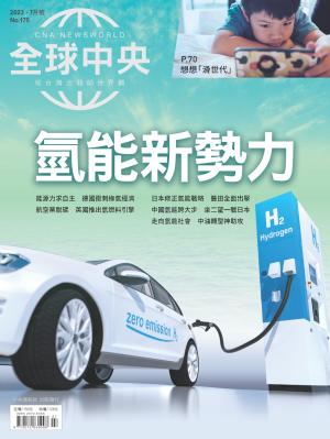 全球中央7月號/2023第175期