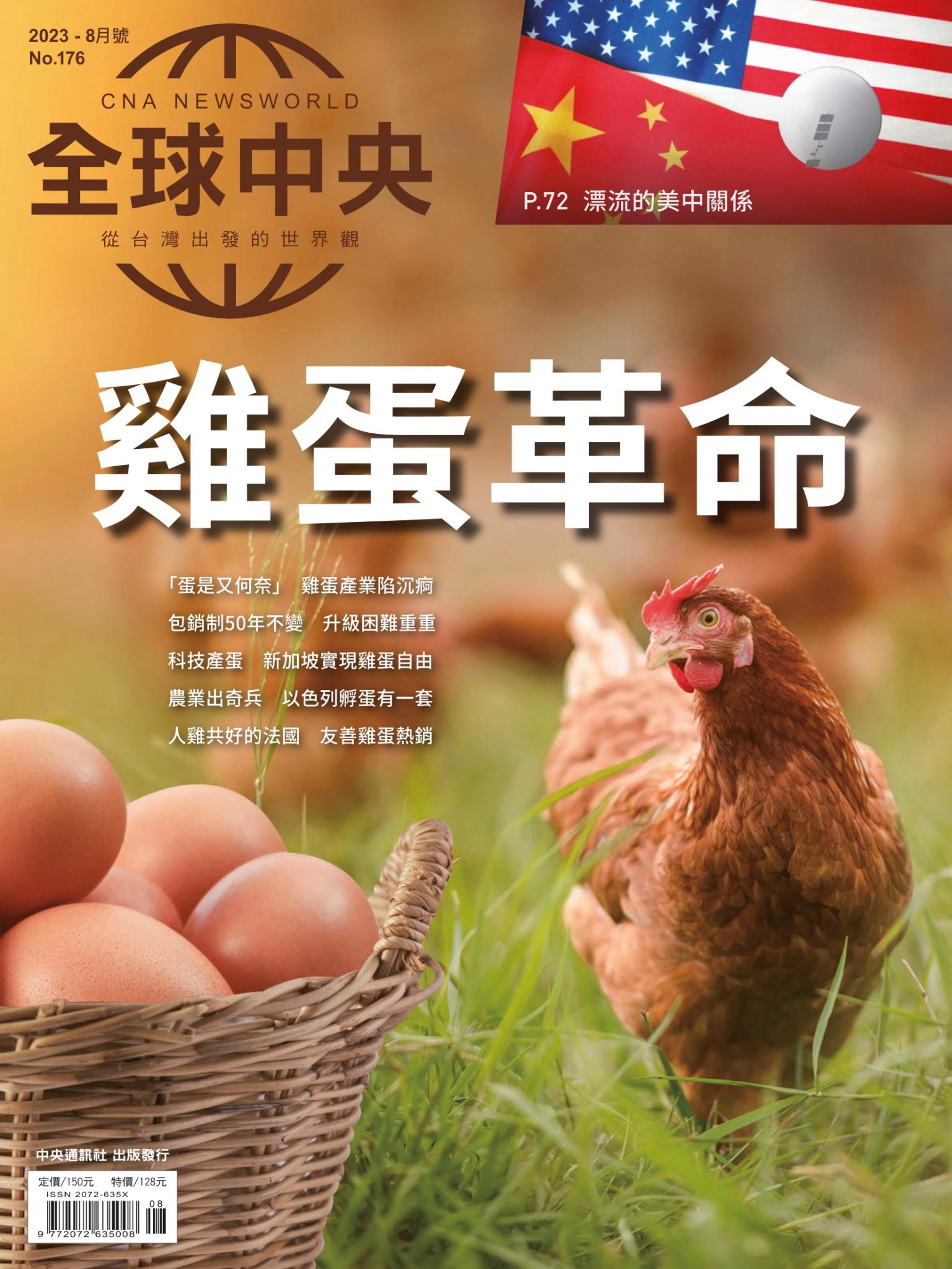 全球中央8月號/2023第176期