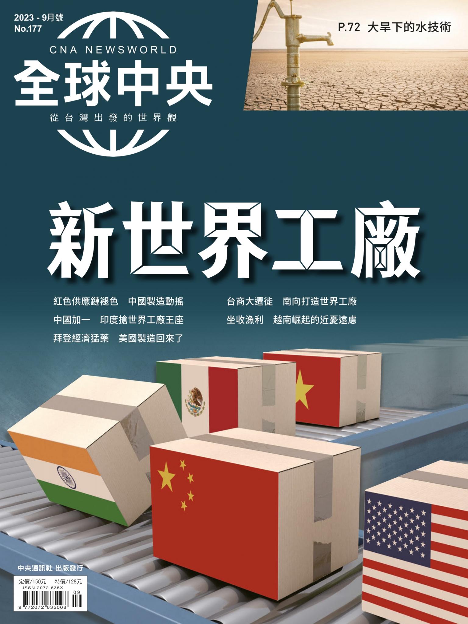 全球中央9月號/2023第177期