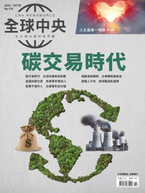 全球中央10月號/2023第178期