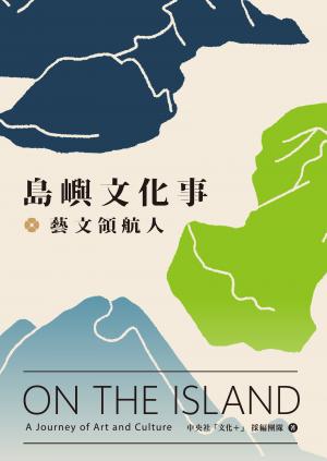 島嶼文化事．藝文領航人