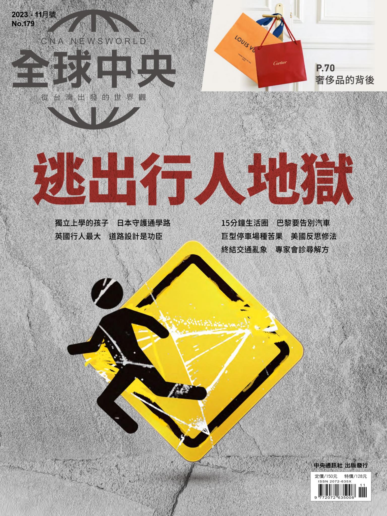 全球中央11月號/2023第179期