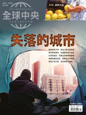 全球中央12月號/2023第180期