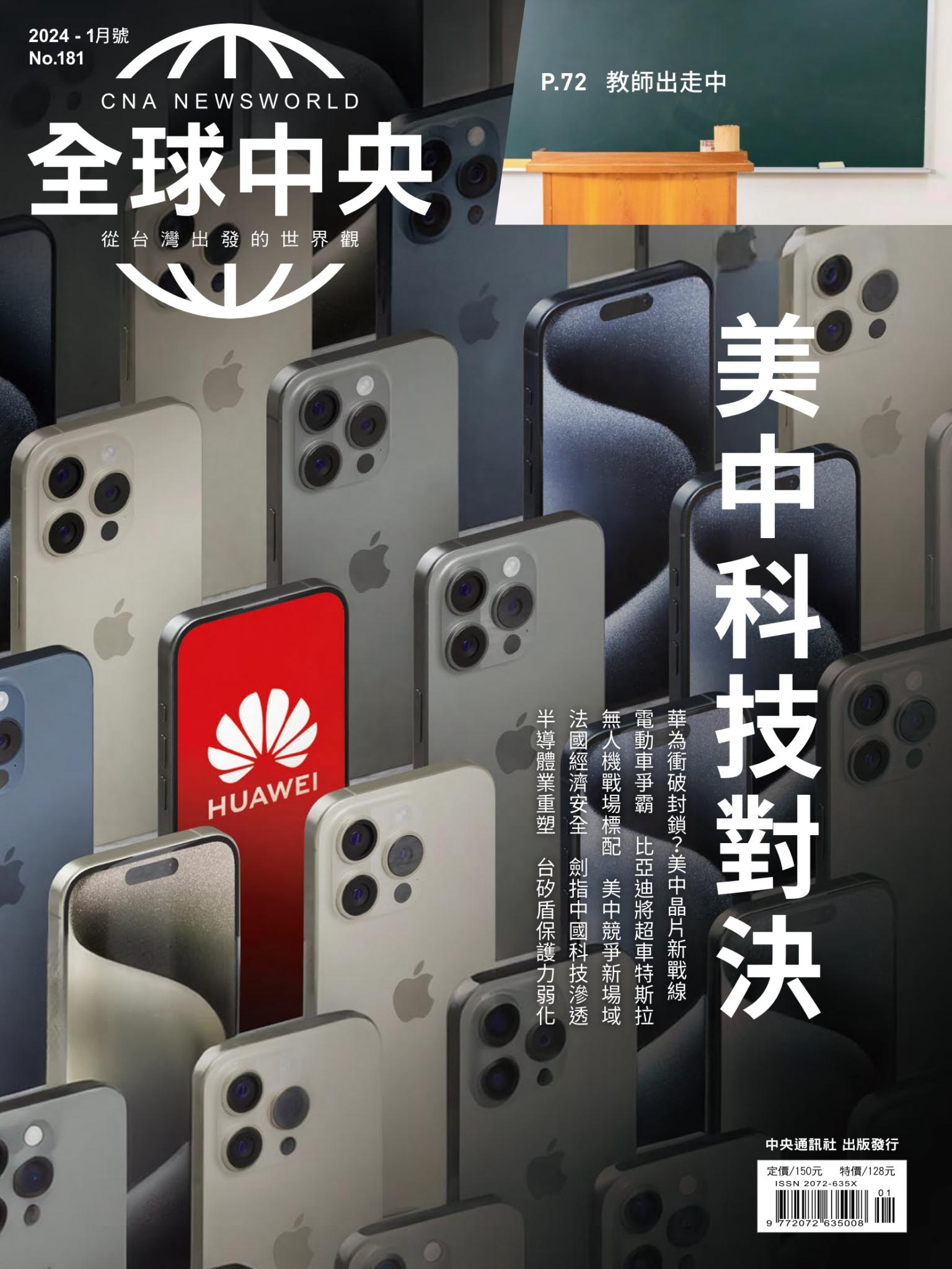 全球中央1月號/2024第181期