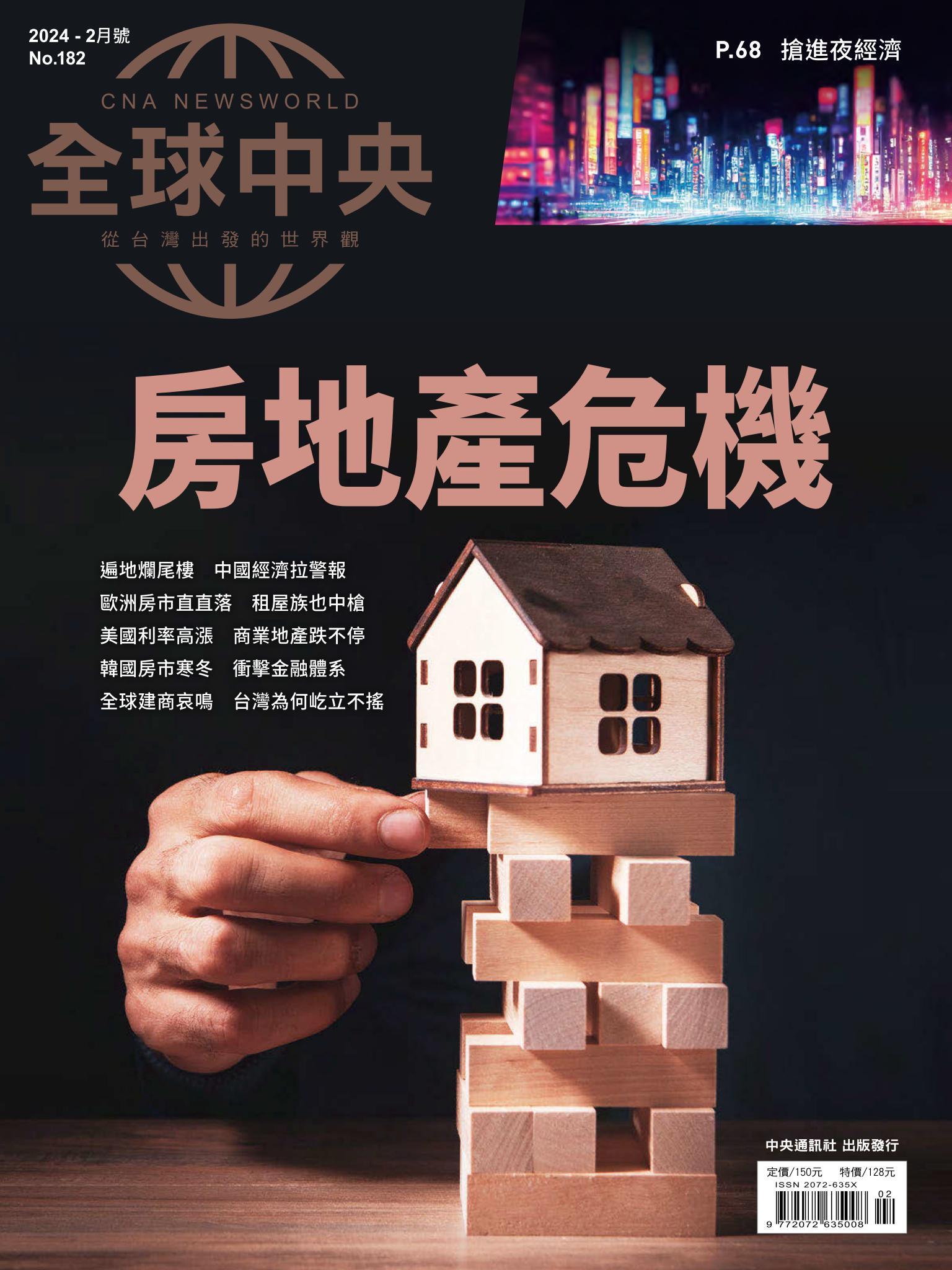 全球中央2月號/2024第182期
