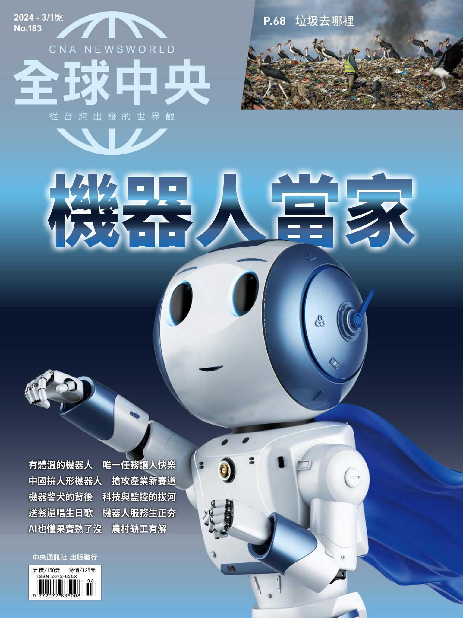 全球中央3月號/2024第183期