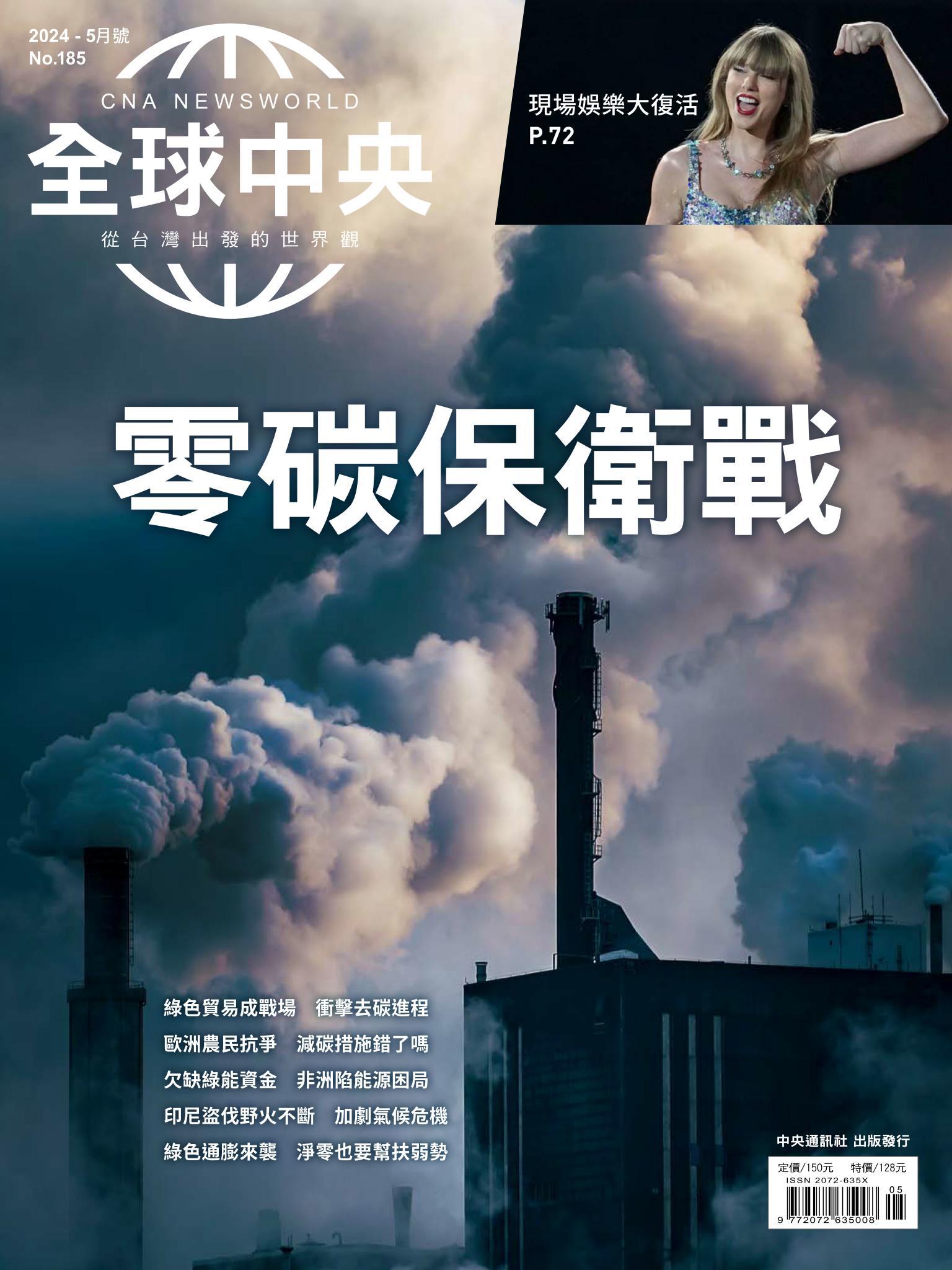 全球中央5月號/2024第185期