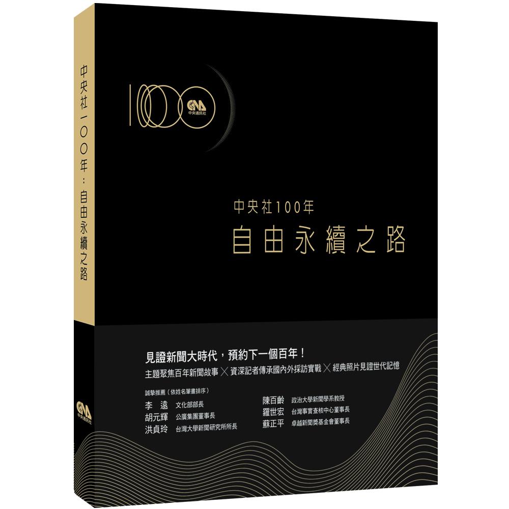 中央社100年：自由永續之路
