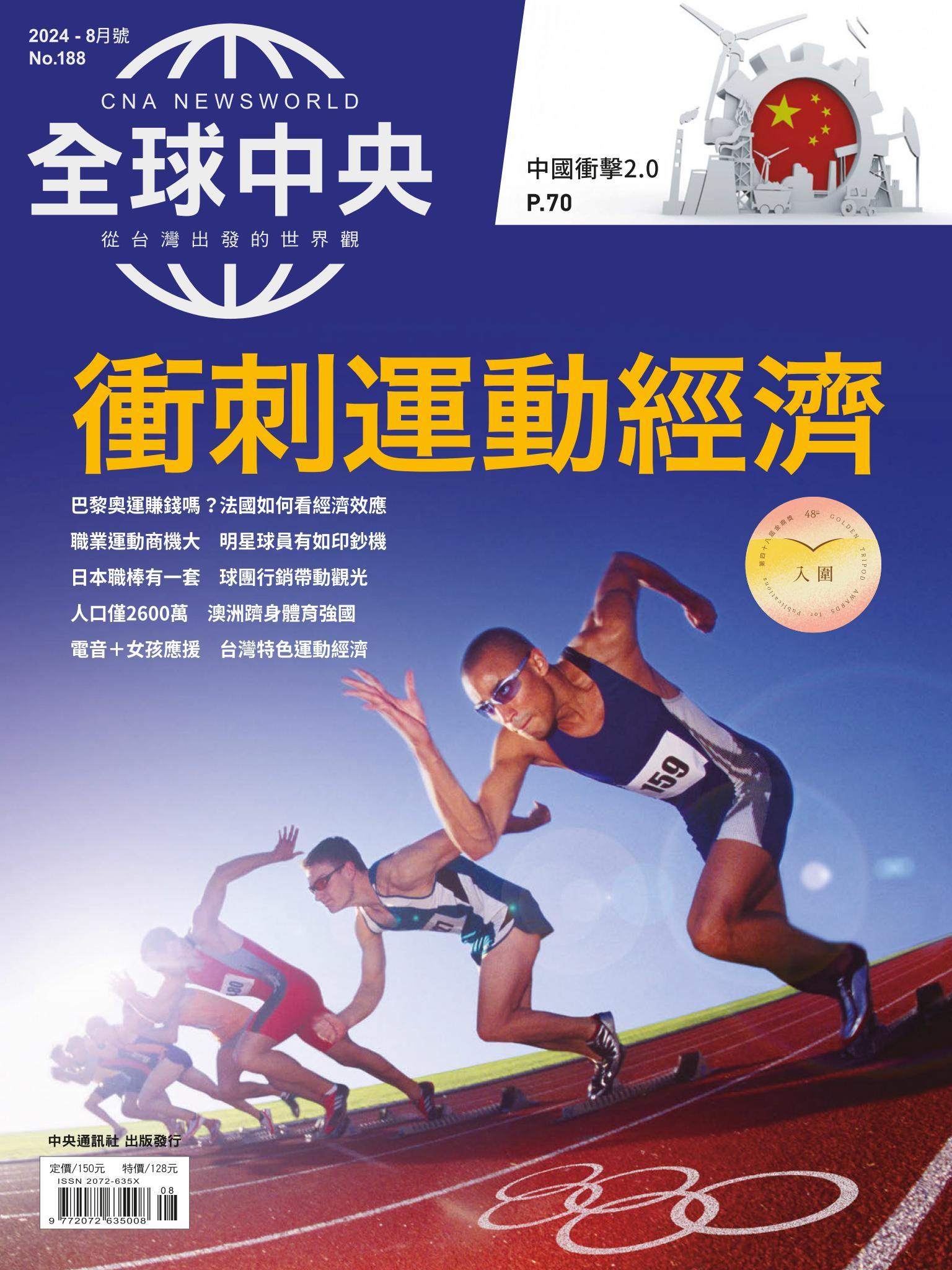 全球中央8月號/2024第188期