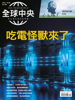 全球中央9月號/2024第189期