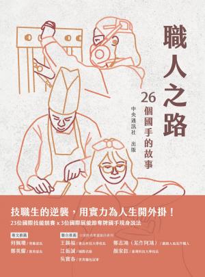 職人之路：26個國手的故事