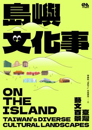島嶼文化事：臺灣藝文百景