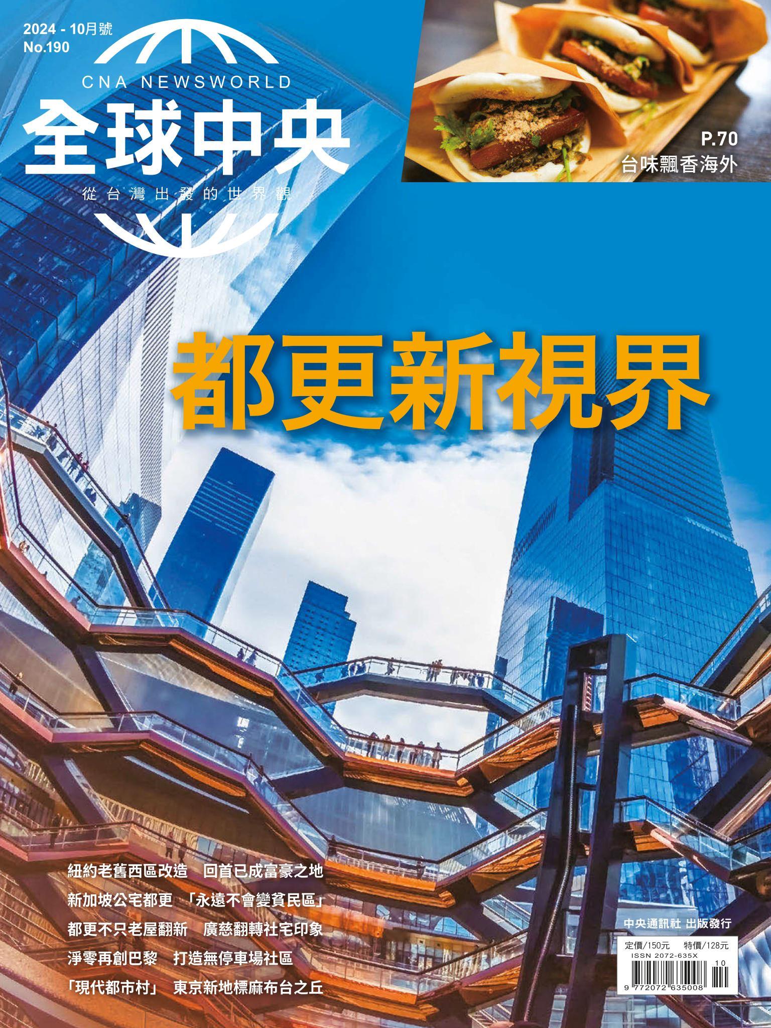 全球中央10月號/2024第190期